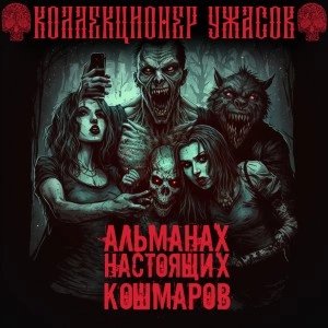 Альманах настоящих кошмаров