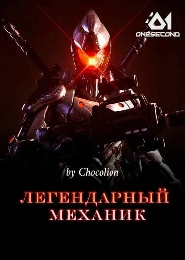 Легендарный Механик. Том 6 - Chocolion