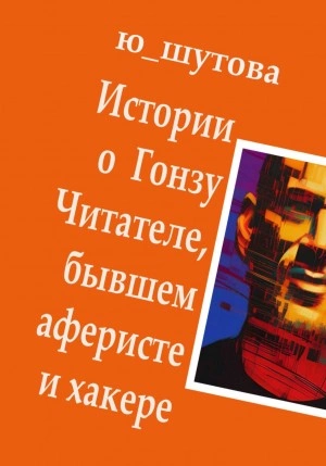 Истории о Гонзу Читателе, бывшем аферисте и хакере - Ю_ШУТОВА