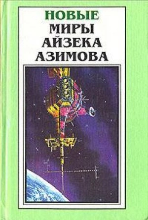 Старый-престарый способ - Айзек Азимов