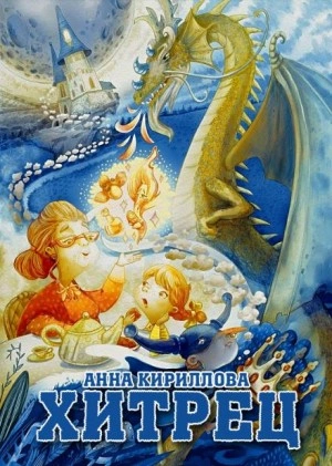 Хитрец - Анна Кириллова