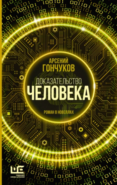 Доказательство человека - Арсений Гончуков