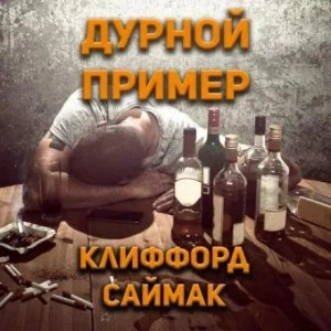 Дурной пример - Клиффорд Саймак