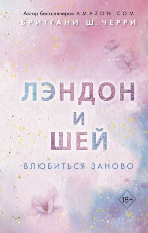 Лэндон и Шей. Влюбиться заново - Бриттани Ш. Черри