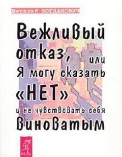 Вежливый отказ, или Я могу сказать нет и не чувствовать себя виноватым - Василий Богданович