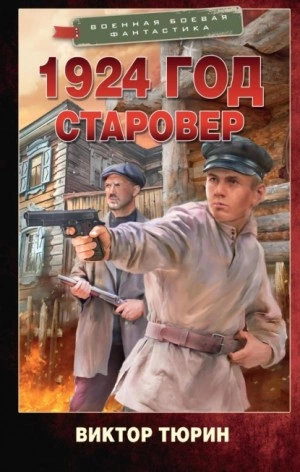 1924 год. Старовер - Виктор Тюрин