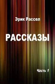 Дорогое чудовище; Коллекционер; Никаких новостей; Ультима Туле - Эрик Рассел