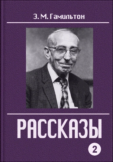 Рассказы - Эдмонд Гамильтон