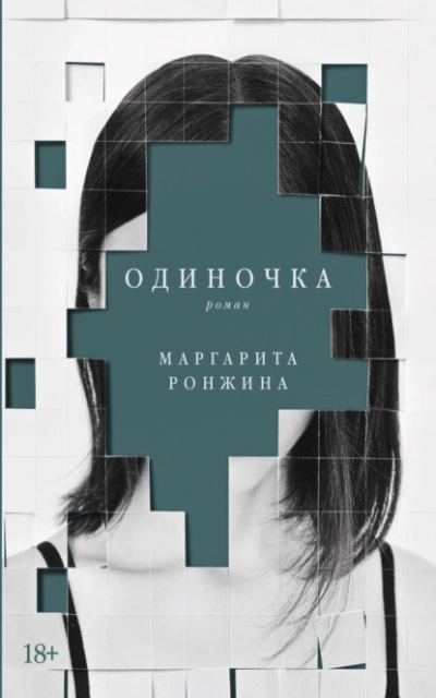 Одиночка - Маргарита Ронжина