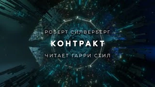 Контракт - Роберт Силверберг