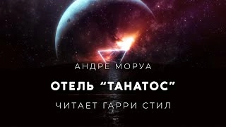 Отель Танатос - Андре Моруа