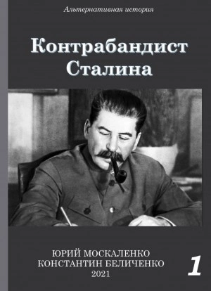 Контрабандист Сталина. Книга 1 - Юрий Москаленко, Константин Беличенко