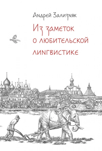 Из заметок о любительской лингвистике - Андрей Зализняк