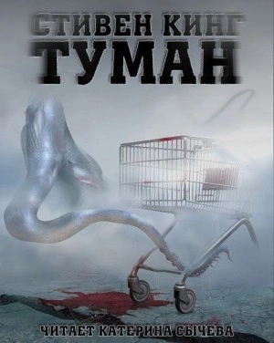 Туман - Стивен Кинг