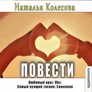 Повести - Наталья Колесова