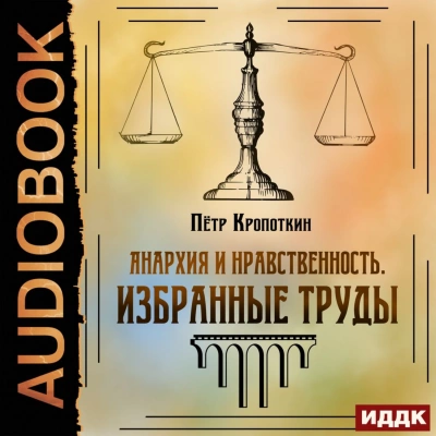 Анархия и нравственность. Избранные труды - Петр Кропоткин