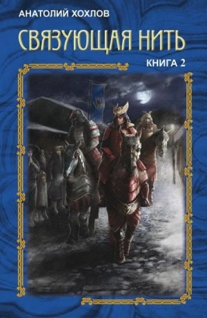 Связующая нить. Книга 2 - Анатолий Хохлов