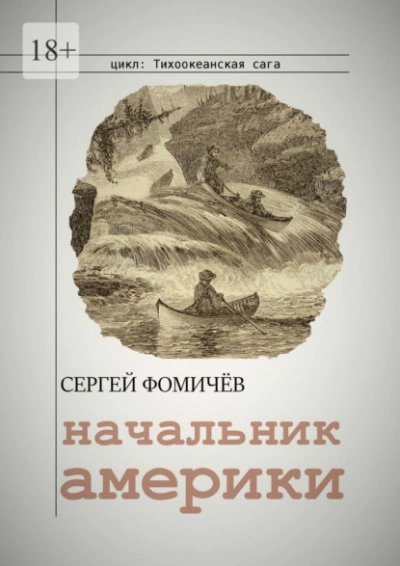 Начальник Америки - Сергей Фомичёв