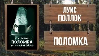 Поломка - Поллок