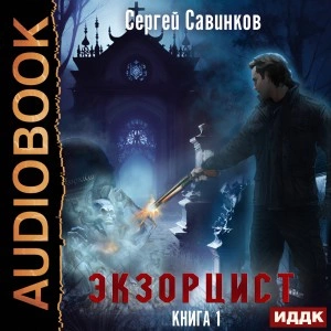 Экзорцист. Книга 1 - Сергей Савинков