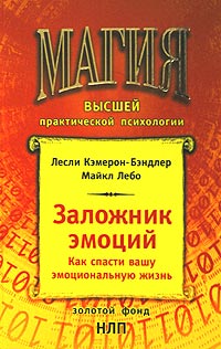 Заложник эмоций. Как спасти вашу эмоциональную жизнь - Лесли Кэмерон-Бэндлер