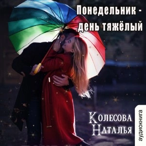 Понедельник – день тяжёлый - Наталья Колесова