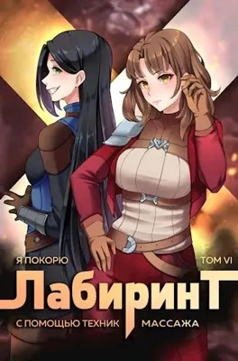 Я покорю Лабиринт с помощью техник массажа. Книга 6 - Андрей Ткачёв, Findroid