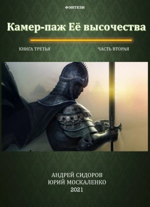 Камер-паж ее высочества. Книга 3. Часть 2 - Юрий Москаленко, Андрей Сидоров