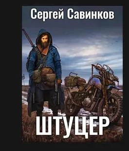 Штуцер. Книга 2 - Сергей Савинков