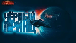 Чрный принц - Павел Янг