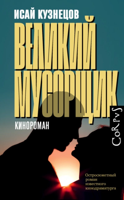 Великий Мусорщик - Исай Кузнецов