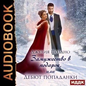 Замужество в подарок, или Дебют попаданки - Джулия Поздно