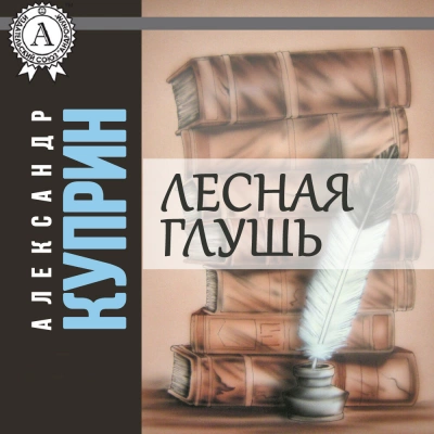 Лесная глушь - Александр Куприн