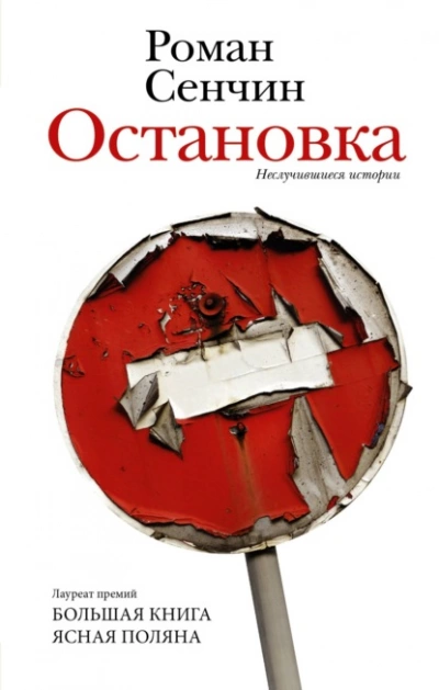 Остановка. Неслучившиеся истории - Роман Сенчин