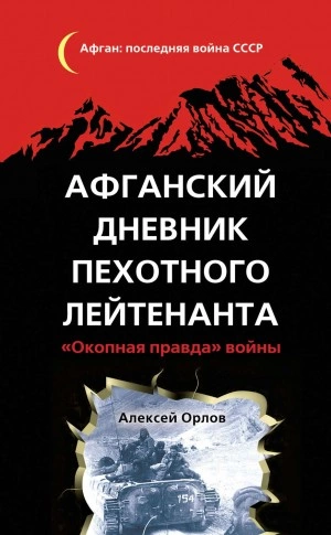 Афганский дневник пехотного лейтенанта. «Окопная правда войны - Алексей Орлов