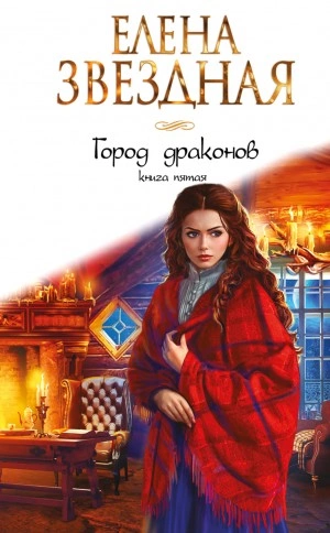 Город драконов 5 - Елена Звездная