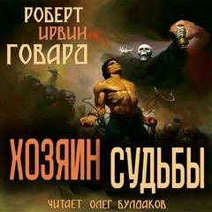 Хозяин Судьбы - Роберт Говард