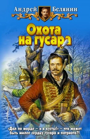 Охота на гусара - Андрей Белянин