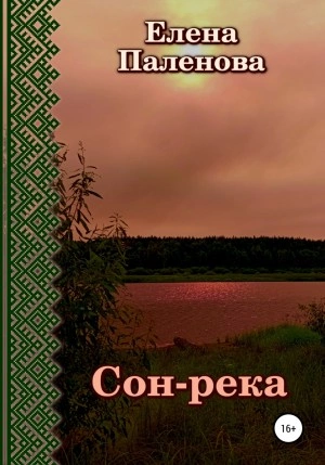 Сон-река - Елена Паленова