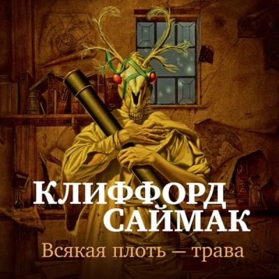 Всякая плоть - трава (Всё живое) - Клиффорд Саймак