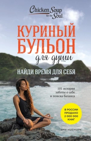 Найди время для себя. 101 история заботы о себе и поиске баланса - Эми Ньюмарк