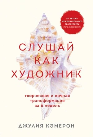 Слушай как художник. Творческая и личная трансформация за 6 недель - Джулия Кэмерон