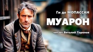 Муарон - Ги де Мопассан