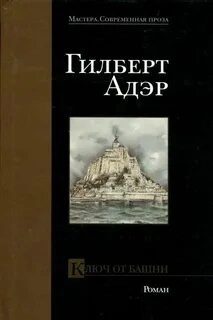 Ключ от башни - Гилберт Адэр