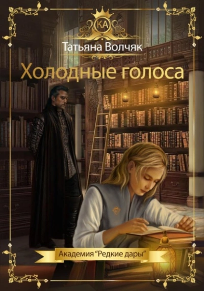 Холодные голоса. Академия «Редкие дары - Татьяна Волчяк