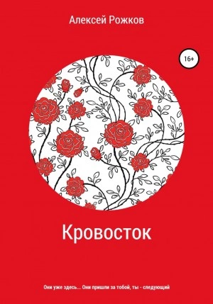 Кровосток - Алексей Рожков