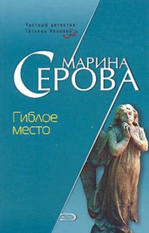 Гиблое место - Марина Серова