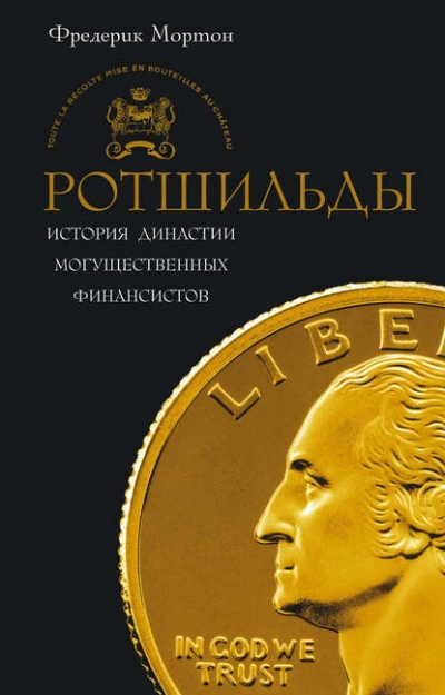 Ротшильды. История династии могущественных финансистов - Фредерик Мортон