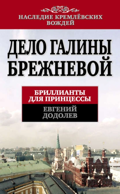 Дело Галины Брежневой. Бриллианты для принцессы - Евгений Додолев