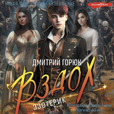 Вздох - Дмитрий Горюк